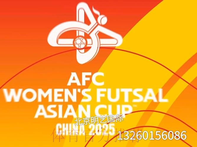 2025亚足联女子五人制足球亚洲杯将在中国举办